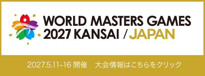 ワールドマスターズゲームズ