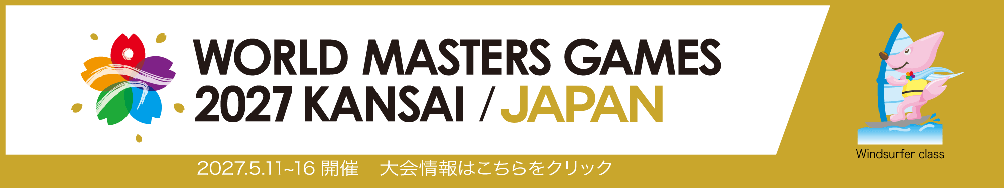 ワールドマスターズゲームズ2027